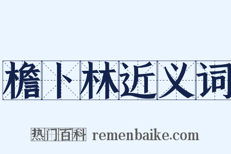 檐卜林近义词是什么意思的图片